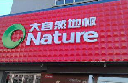  大余门头招牌制作就选最合适的材料。