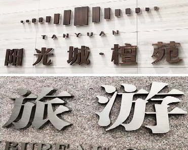  大余日常生活中常见的广告金属字。