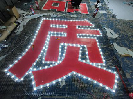  大余挂网发光字的制作流程。