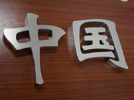  大余拉丝不锈钢字的特点。